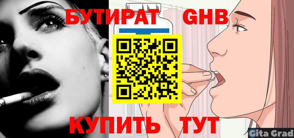 Омск  Бутират бутандиол  Вход с VPN 