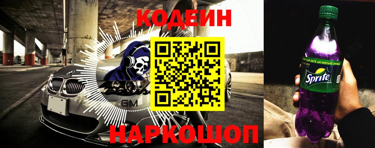 Кодеиновый сироп Lean Purple Drank Омск